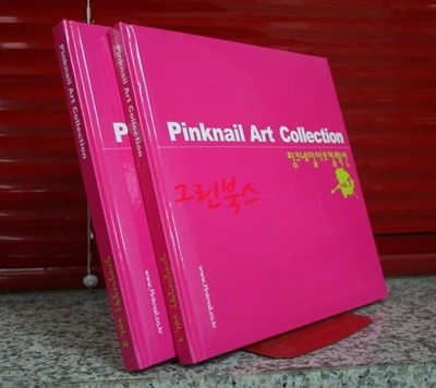 핑크네일 아트 컬렉션 Vol.1.2 : Pinknail Art Collection Vol.1.2  (세트)