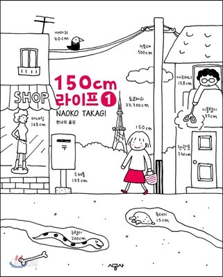 150Cm 라이프 01권