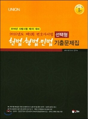 2016 UNION 헌법 형법 민법 선택형 기출문제집