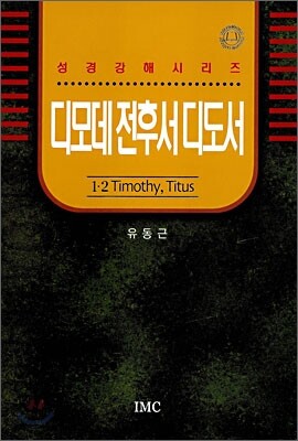 디모데 전후서 디도서