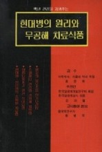 현대병의 원리와 무공해 치료식품 : 만병치료법