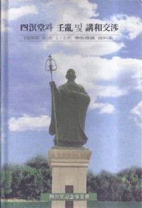 사명당과 임란 및 강화교섭 - 사명당 기념 1.2차 학술대회 자료집-