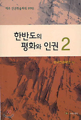 한반도의 평화와 인권 2