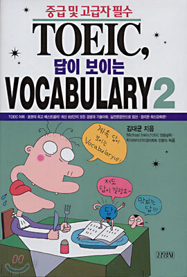 TOEIC, 답이 보이는 VOCABULARY 2