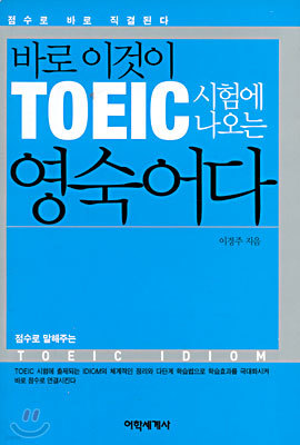 바로 이것이 TOEIC 시험에 나오는 영숙어다