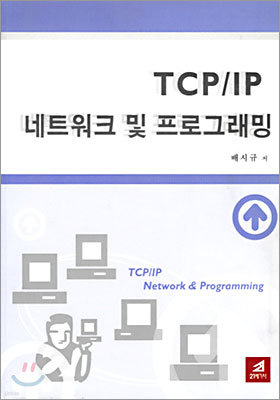 TCP/IP 네트워크 및 프로그래밍