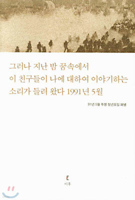 그러나 지난 밤 꿈속에서...1991년 5월