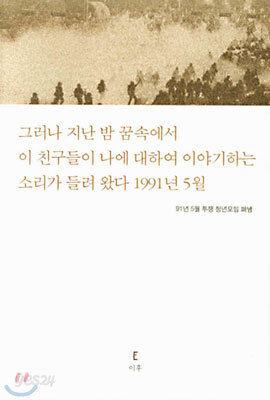 그러나 지난 밤 꿈속에서...1991년 5월