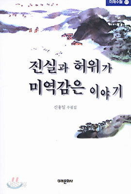 진실과 허위가 미역감은 이야기