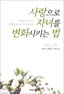 사랑으로 자녀를 변화시키는 법