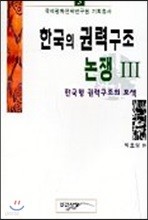 한국의 권력구조 논쟁 3