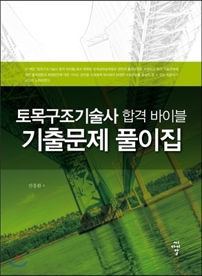 토목구조 기술사 합격 바이블 기출문제 풀이집