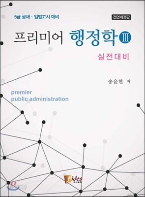 프리미어 행정학 3