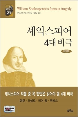 셰익스피어 4대 비극