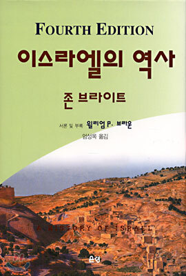 이스라엘의 역사(제4판)