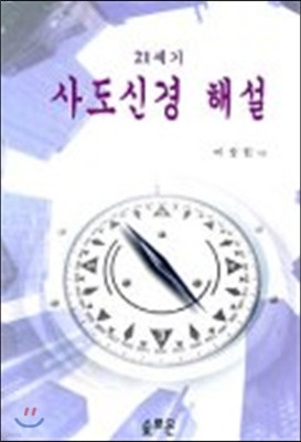 21세기 사도신경 해설