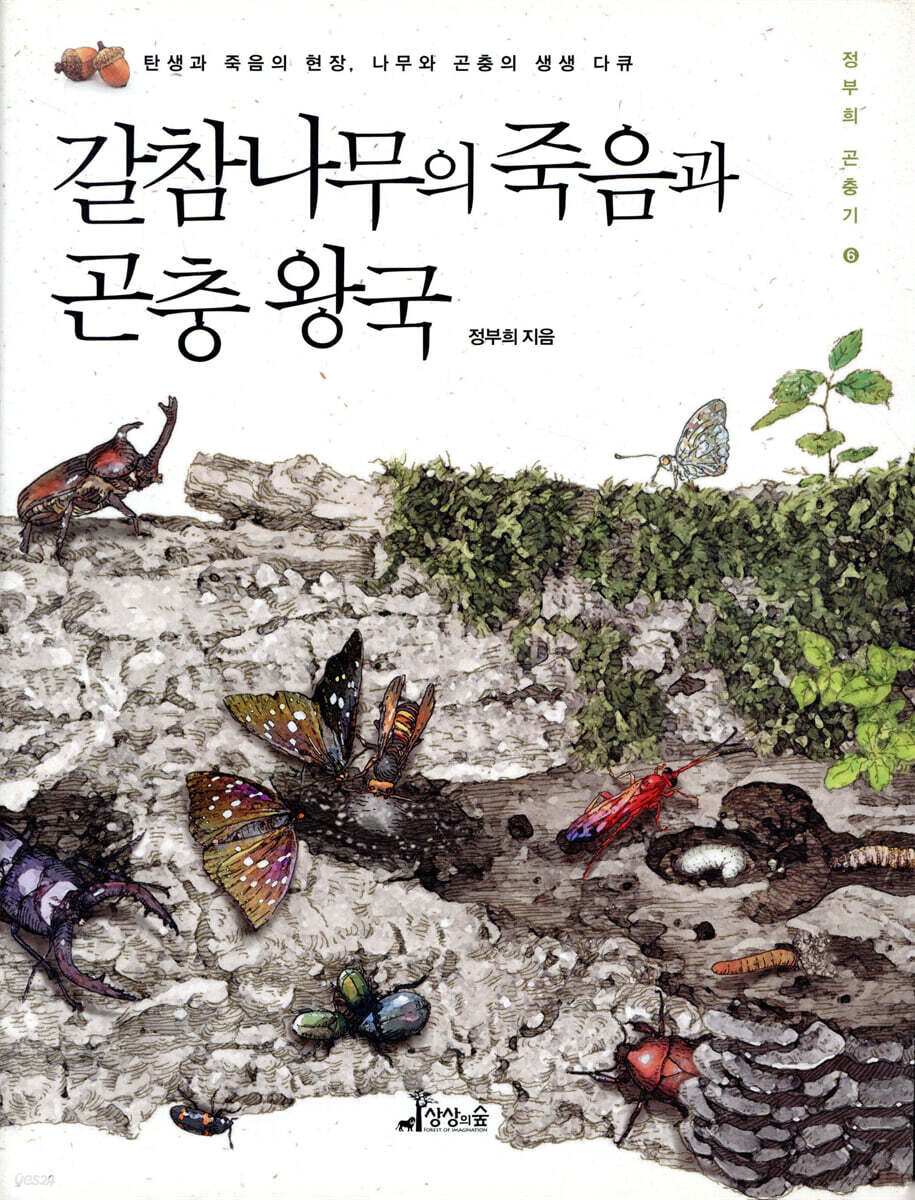 갈참나무의 죽음과 곤충 왕국