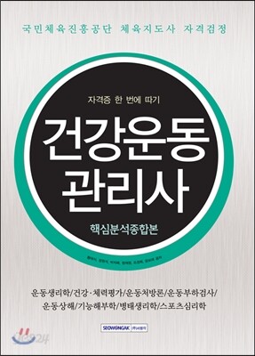 2016 건강운동관리사 핵심분석종합본 자격증 한 번에 따기