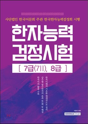 한자능력검정시험 7급, 8급