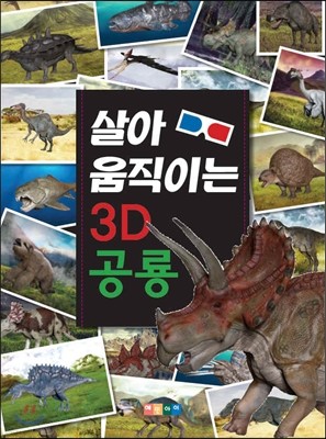 살아 움직이는 3D 공룡