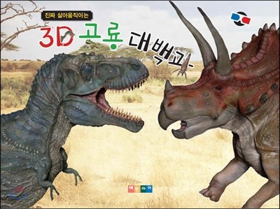 진짜 살아 움직이는 3D 공룡 대백과