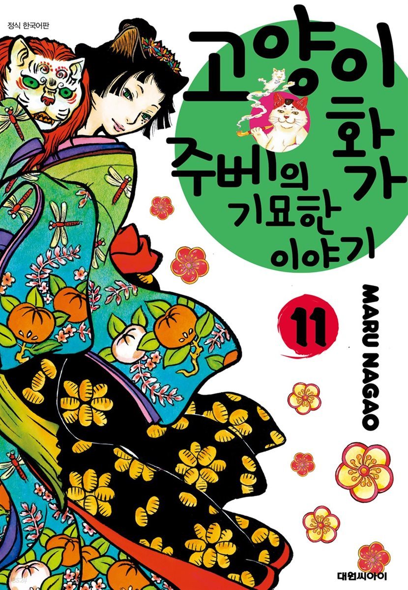 고양이화가 주베의 기묘한 이야기 11