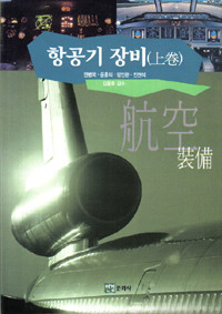 항공기 장비 - 상 (공학/큰책/상품설명참조/2)
