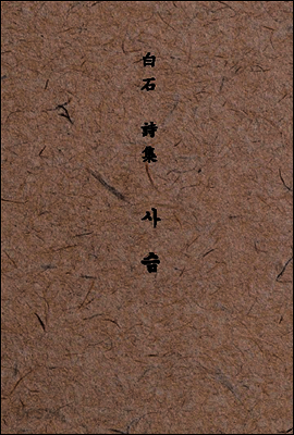 백석 시집 사슴