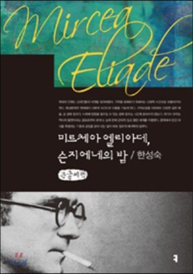 커뮤니케이션북스 미르체아 엘리아데, 슨지에네의 밤 (큰글씨책)