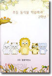초등 동식물 학습백과 2학년