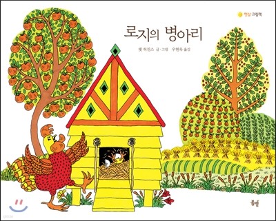 로지의 병아리