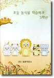 초등 동식물 학습백과 5학년