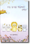 초등 동식물 학습백과 6학년