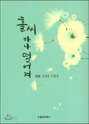 홀씨 하나 떨어져