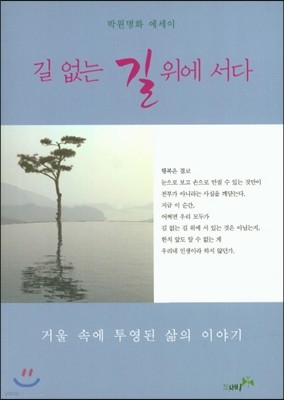 길 없는 길 위에 서다