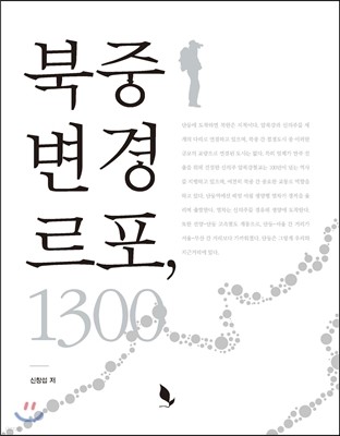 북중 변경 르포, 1300