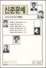 신춘문예 2002 희곡 당선 작품집