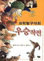 과학탐구대회 우승작전 (아동/상품설명참조/2)