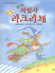 꼬마 마법사 라크리체 - 반디네 작은 아이 동화책방 02 (아동/양장본/상품설명참조/2)