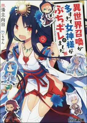 異世界召喚が多すぎて女神樣がぶちギレまし