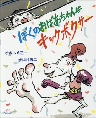 ぼくのおばあちゃんはキックボクサ-