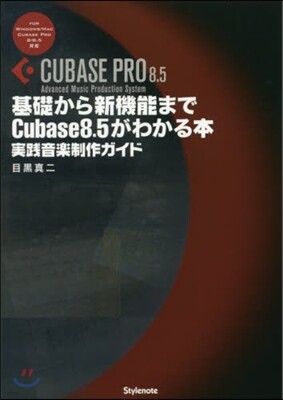 スタイルノ-ト 基礎から新機能までCubase8.5がわ