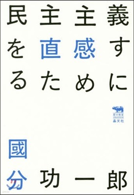 民主主義を直感するために