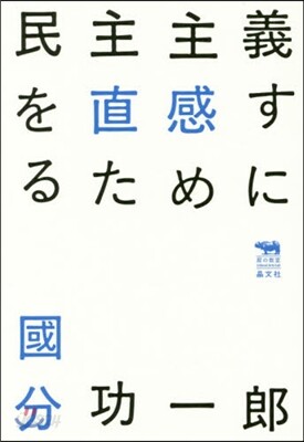 民主主義を直感するために