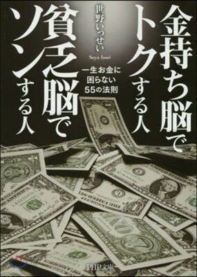金持ち腦でトクする人貧乏腦でソンする人