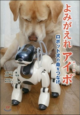 よみがえれアイボ ロボット犬の命をつなげ