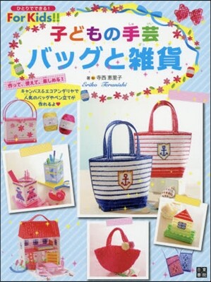 子どもの手芸 バッグと雜貨