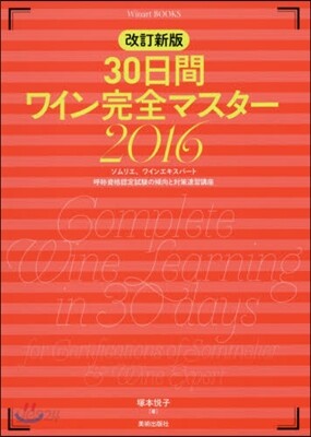 30日間ワイン完全マスタ- 2016
