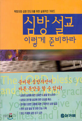 심방 설교 이렇게 준비하라
