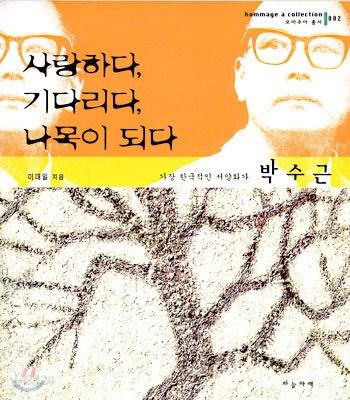 사랑하다, 기다리다, 나목이 되다